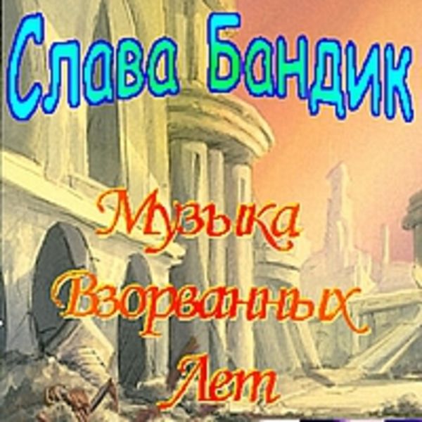 Музыка взорванных лет