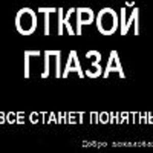 ОТКРОЙ ГЛАЗА