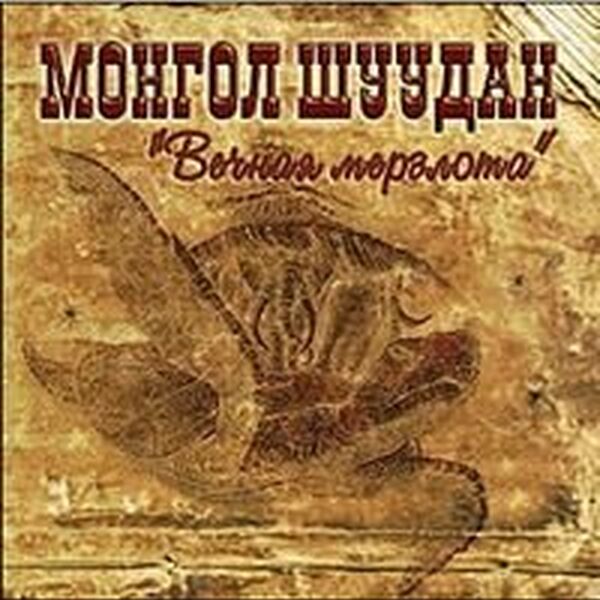 Вечная мерзлота