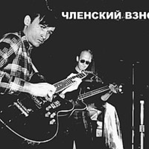 Членский взнос