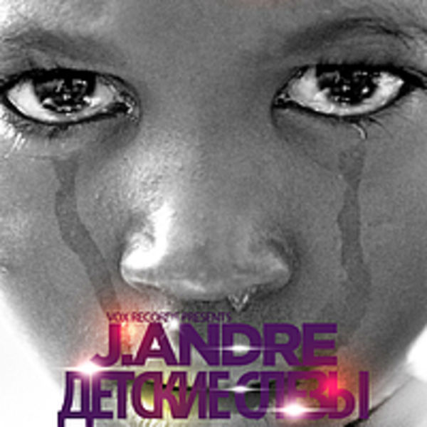 J.Andre – Детские слезы (NEW 2012)