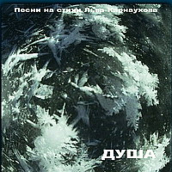 Сергей Бадеев - Душа