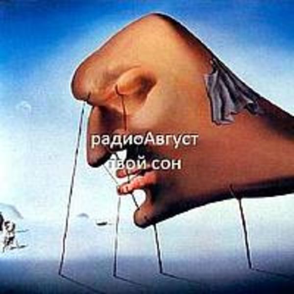 радиоАвгуст - твой сон (2012 single)