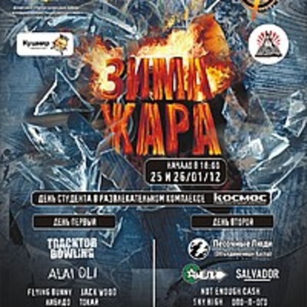 Гимн фестиваля "ШУРФ-ЗИМА-ЖАРА 2012!"