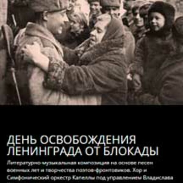 Концерт ко дню снятия блокады 2025. Снятие блокады ленинграда картинки. день снятия блокады ленинграда фото. 80 лет снятия блокады ленинграда. день снятия блокады ленинграда афиша.