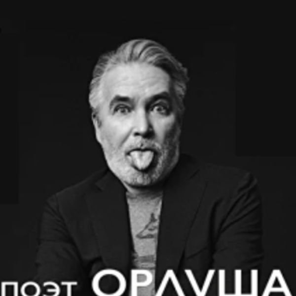 Орлуша. Андрей Орлов. Андрей Орлуша. Поэт Орлуша. Орлов Орлуша 2022.