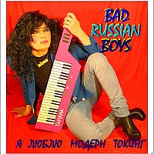 я   люблю  модерн  токинг  2015\ альбом  совместный  групп-BAD  RUSSIAN  BOYS   и ЛЕДИ  В  ЧЕРНОМ
