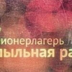 Пионерлагерь Пыльная Радуга