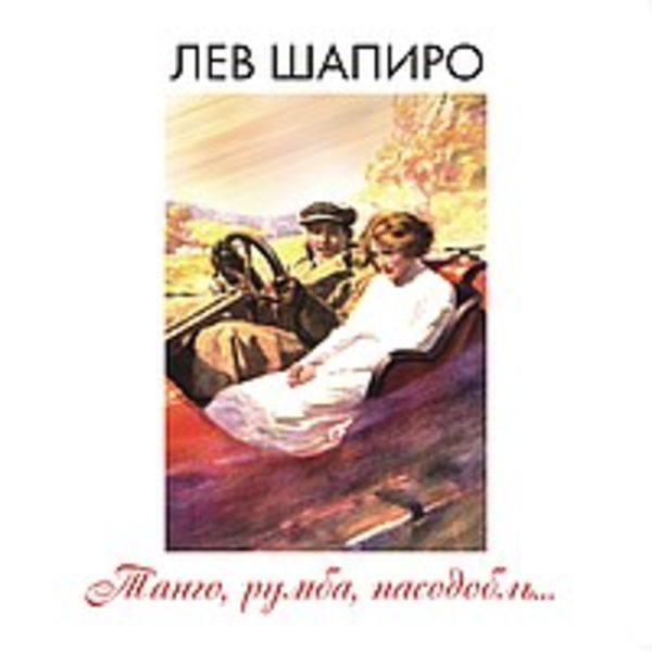 Песни левы. Лев Шапиро стихи 