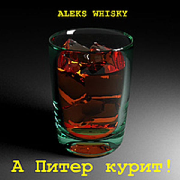  ALEKS WHISKY  "А ПИТЕР КУРИТ! 2009"