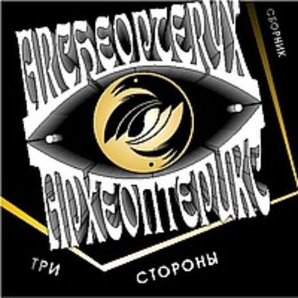 Три Стороны