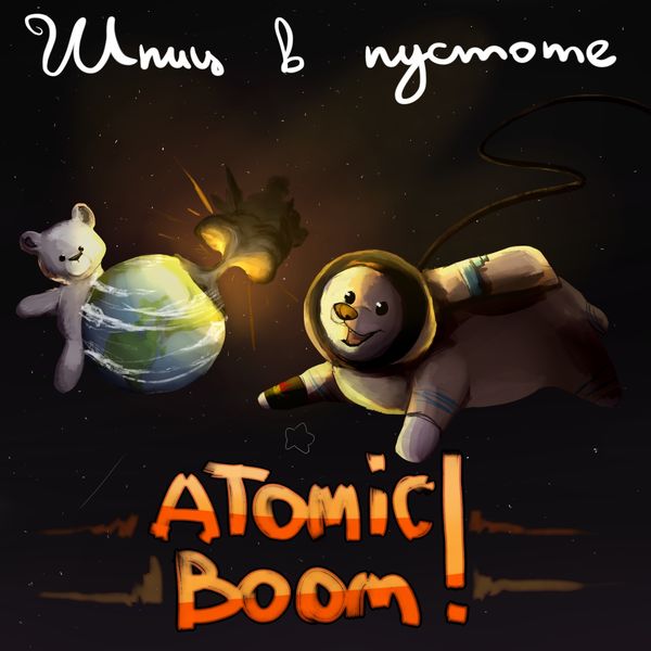 Шпиц в пустоте - 2017 - Atomic Boom!