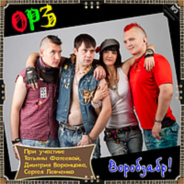 Воробзабр! (2011)