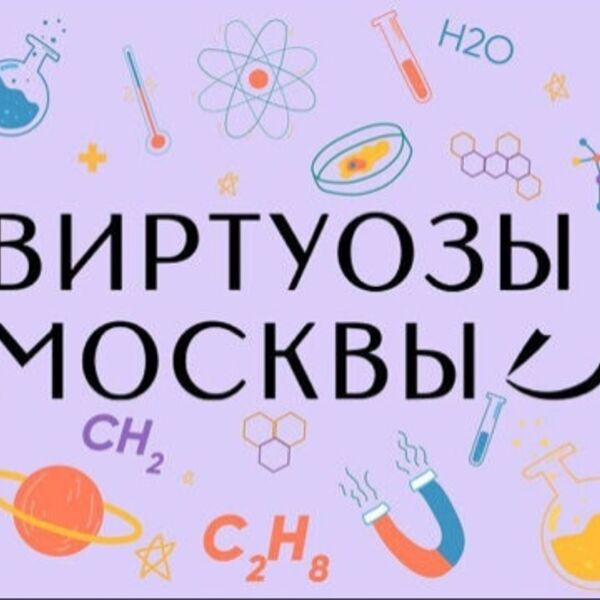 Музыкальная лаборатория «Виртуозов Москвы». Музыка и математика