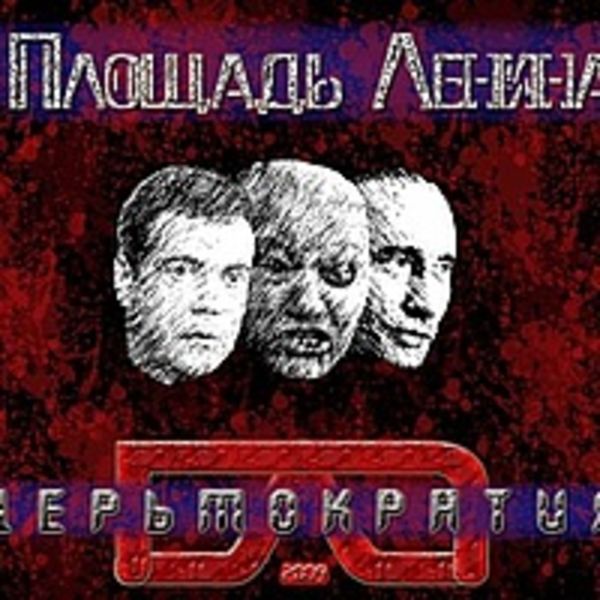 Дерьмократия
