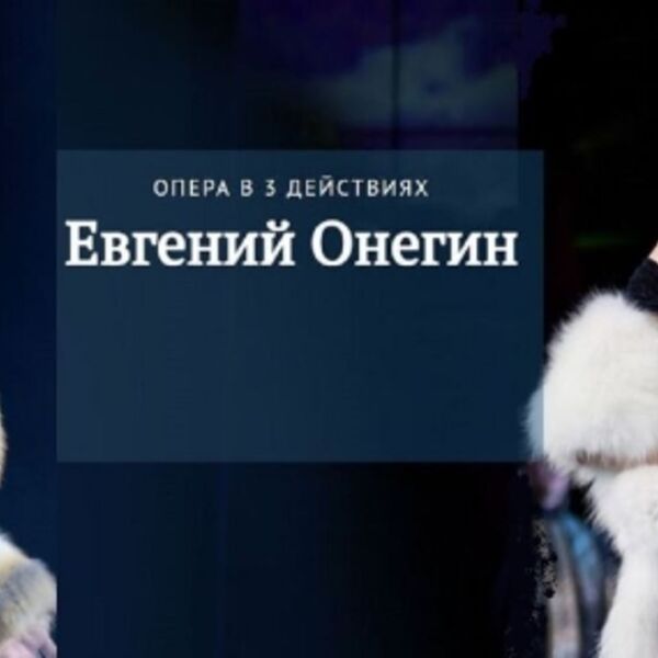 Опера «Евгений Онегин»