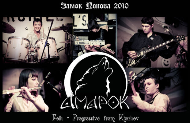 Амарок в Замке Попова