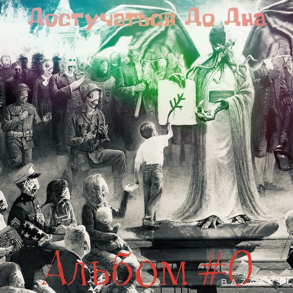 «Альбом #0