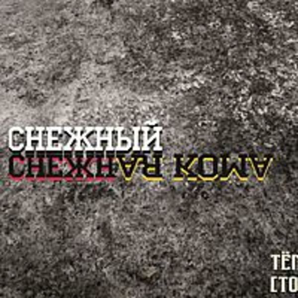 Снежный - Снежная Кома [ч.1 - Тёмная сторона]