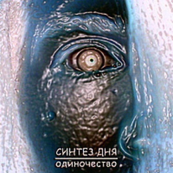 2010 - ОДИНОЧЕСТВО [Maxi Single]