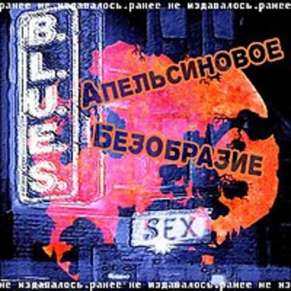 Апельсиновое Безобразие-Sex Blues-