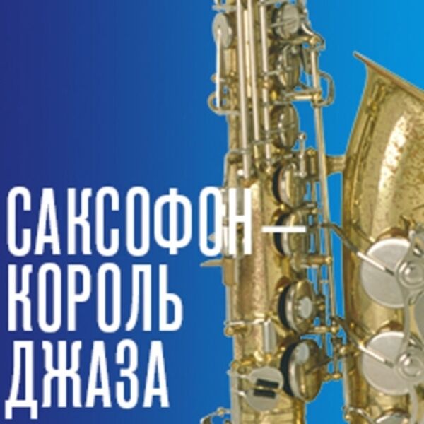 Саксофон – король джаза