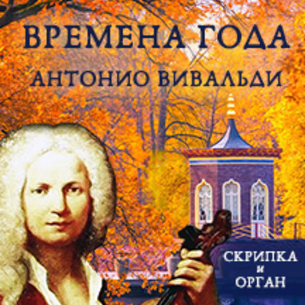 Вивальди октябрь. Старинный орган англиканского собора. Времена года Антонио Вивальди. Антонио Вивальди времена года. Буклет времена года Антонио Вивальди.