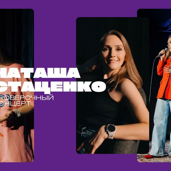Наташа Стаценко. Проверочный концерт