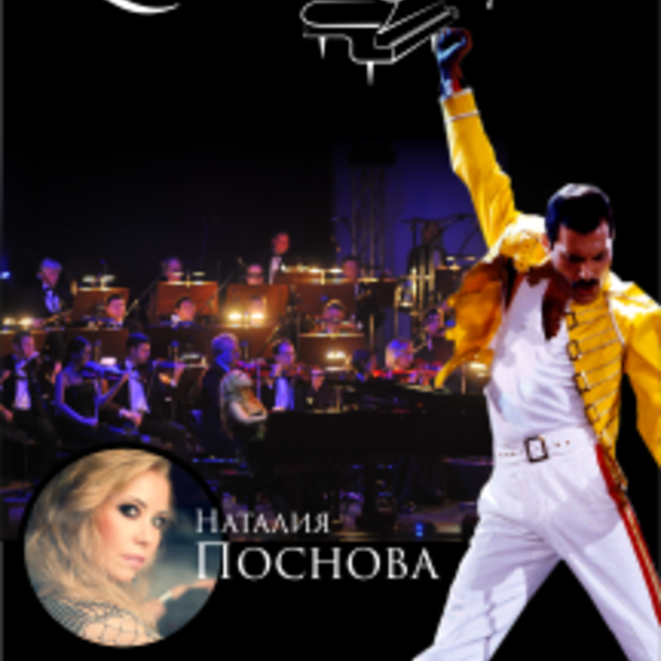 Концерт 22 ноября. Queen Symphonic концерт Саратов.