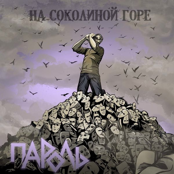 На Соколиной горе (Single 2019)