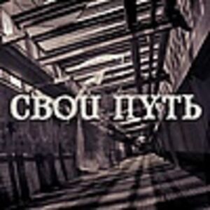 Свой Путь