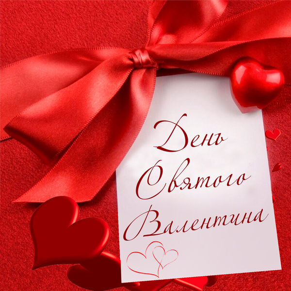 День Святого Валентина