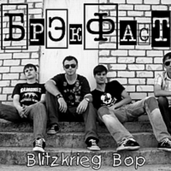 БрэкФаст-Blitzkrieg Bop(cover Ramones)