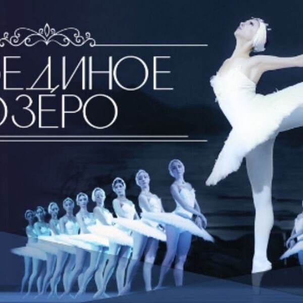 Балет «Лебединое озеро»