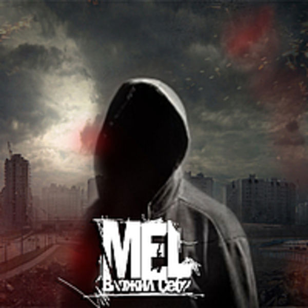 Mel "НебоНеБатут" - Вложил Себя