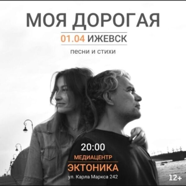 Моя дорогая