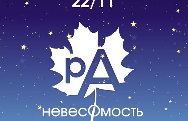 невесомость