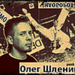 Олег Шленинг