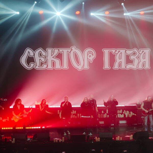 Сектор Газа. Посвящение Юрию Хою