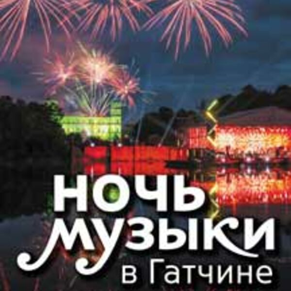 Ночь музыки в гатчине. Фестиваль ночь музыки в гатчине. Ночь света 2023 в гатчине. Гатчина концерт. Ночь музыки в гатчине 2024.