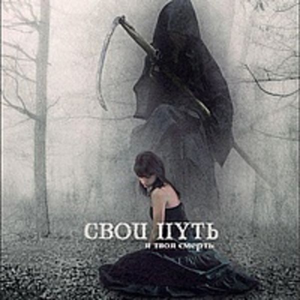Я твоя смерть (Single)