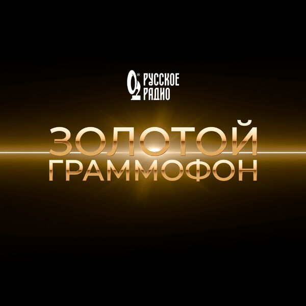 Золотой Граммофон