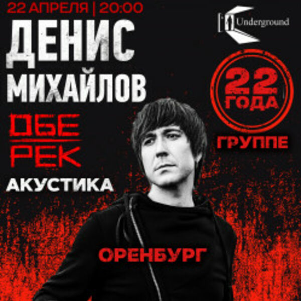 Денис Михайлов (Обе-Рек)