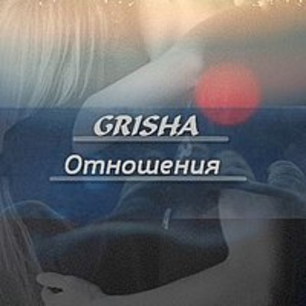 ОТНОШЕНИЯ