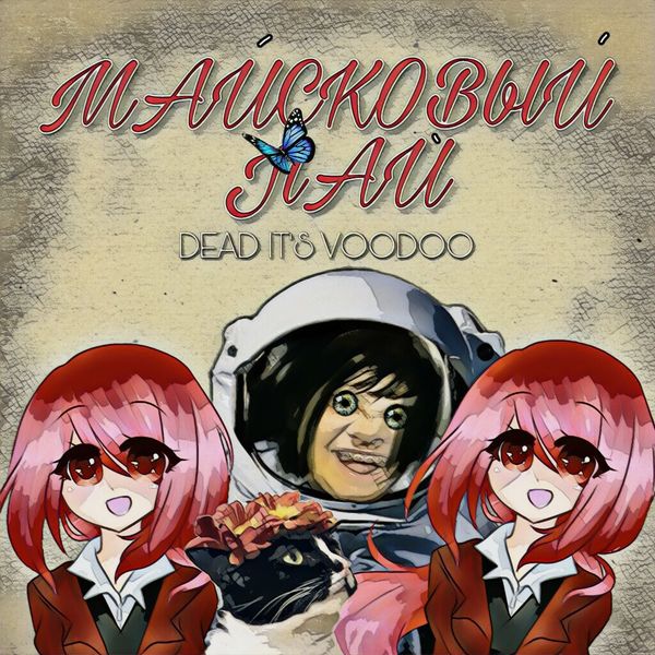 Майсковый Лай. DEAD IT'S VOODOO