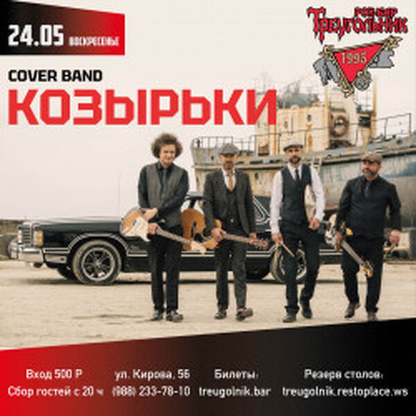 Козырьки | Cover Band