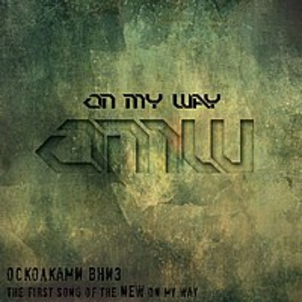 On My Way - Осколками вниз (single 2013)