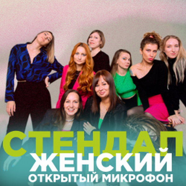 Женский открытый микрофон