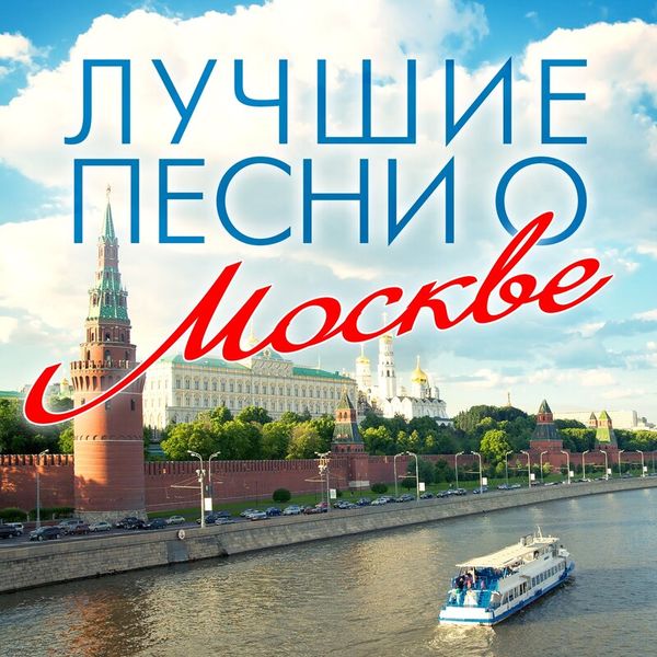 Лучшие песни о Москве