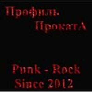 ПроФилЬ ПрокатА
